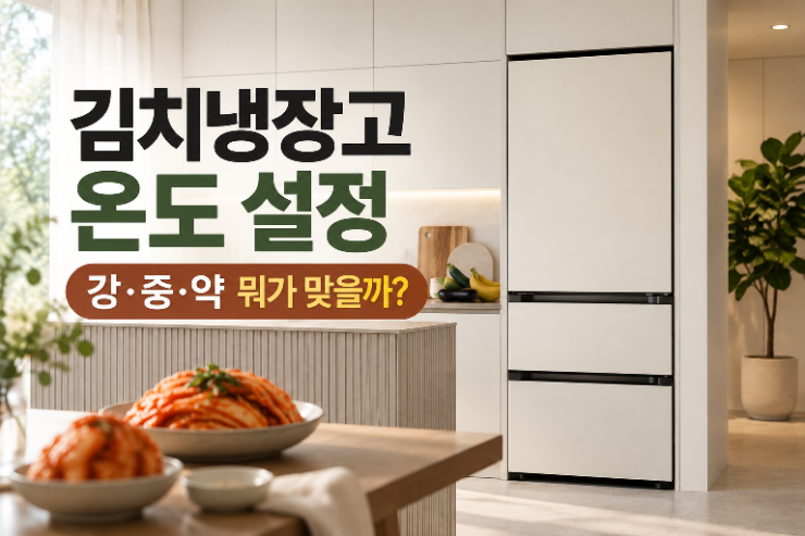 김치냉장고 온도 설정, 강·중·약 어떤 걸로 해야 할까?