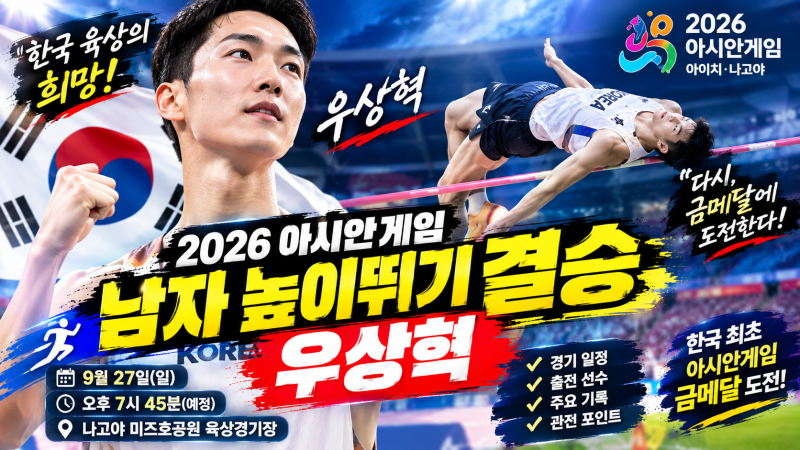 2026 아시안게임 남자 높이뛰기 결승 우상혁 일정·기록·관전 포인트