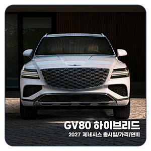 "연비 25% 폭등!" 2027 제네시스 GV80 하이브리드 출시일 가격 제원