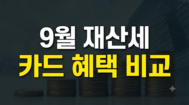 9월 재산세 카트납부 혜택 무이자할부비교총정리(->네이버페이 국민 우리 삼성 현대 롯데 신....