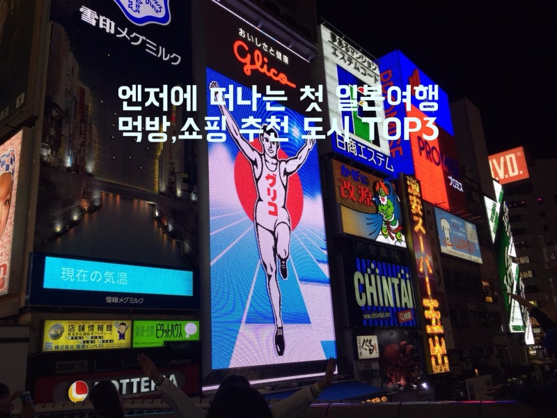 "첫 일본 어디부터 가지?" 먹방·쇼핑 부부가 고른 첫 일본여행지 추천 TOP 3 오사카 후쿠오카 ....