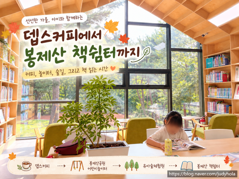 서울 강서구 아이와 가볼 만한 곳｜뎁스 커피부터 봉제산 책쉼터까지, 가을 반나절 코스
