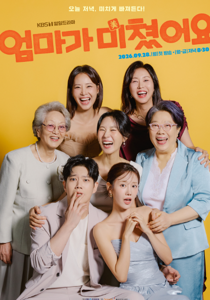 드라마 '엄마가 미쳤어요' 9월28일 첫방송, 등장인물·캐스팅·줄거리·편성표 총정리