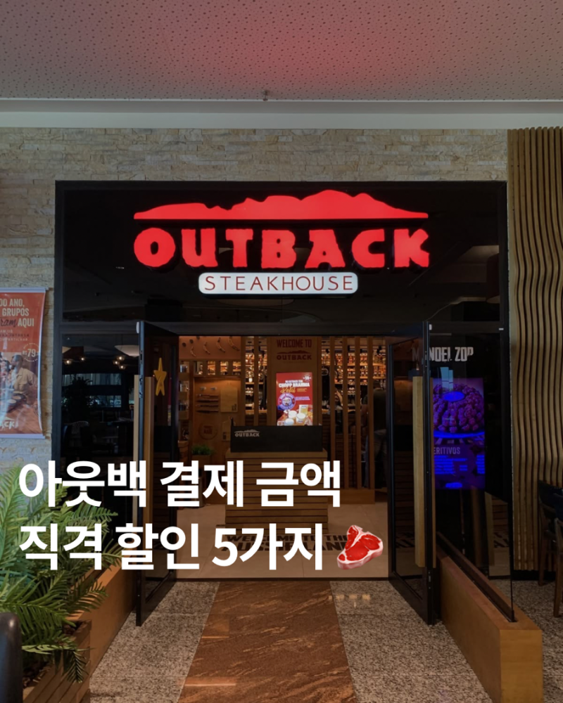 아웃백 결제 금액 깎아주는 실전 할인 5가지｜부메랑 쿠폰·통신사 결제 할인 방법 총정리