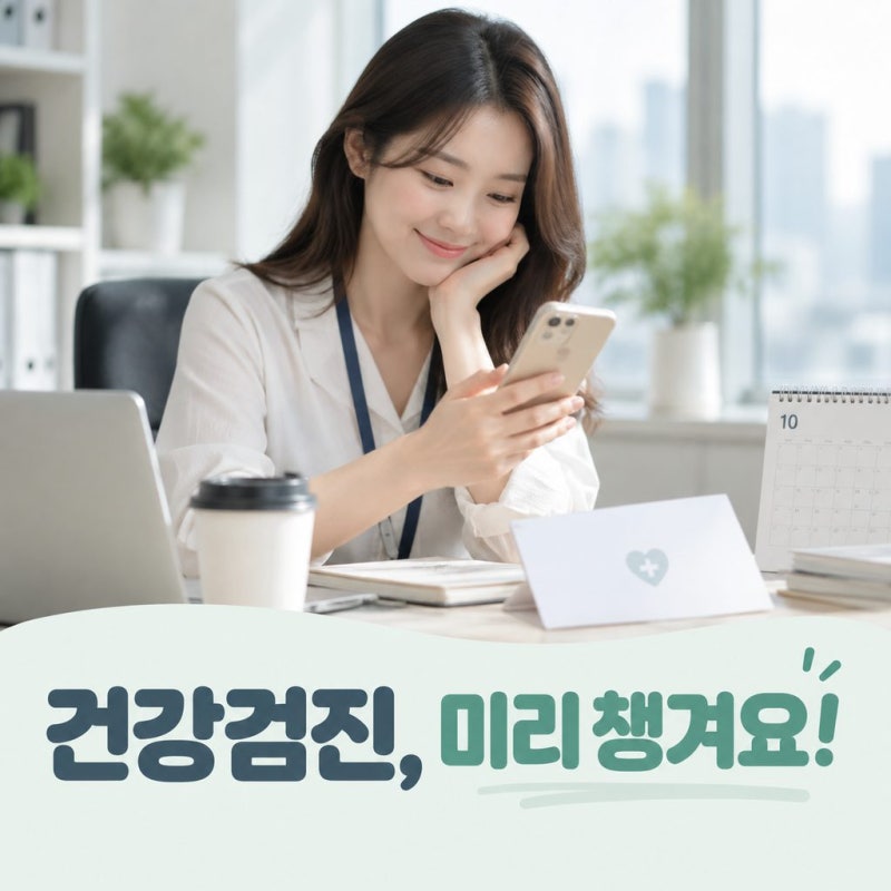 2026 건강검진 대상자 총정리, 홀수년생·직장인 12월 마감 전 체크