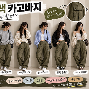 여자 카키색 카고바지 코디, 어떻게 입으면 좋을까?