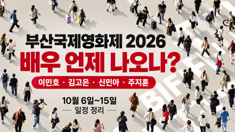 2026年釜山国際映画祭：俳優スケジュール、イ・ミンホ、キム・ゴウン、シン・ミナ、チュ・ジフンはいつどこで見られる？