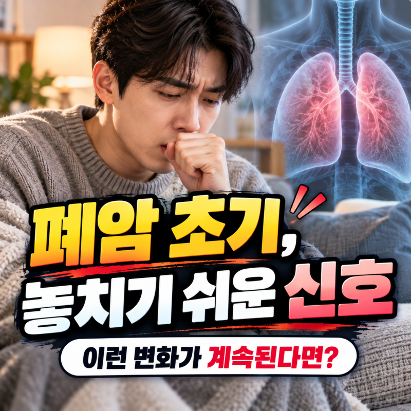 폐암 초기증상 놓치기 쉬운 신호들(기침, 가래, 흉통, 검사)