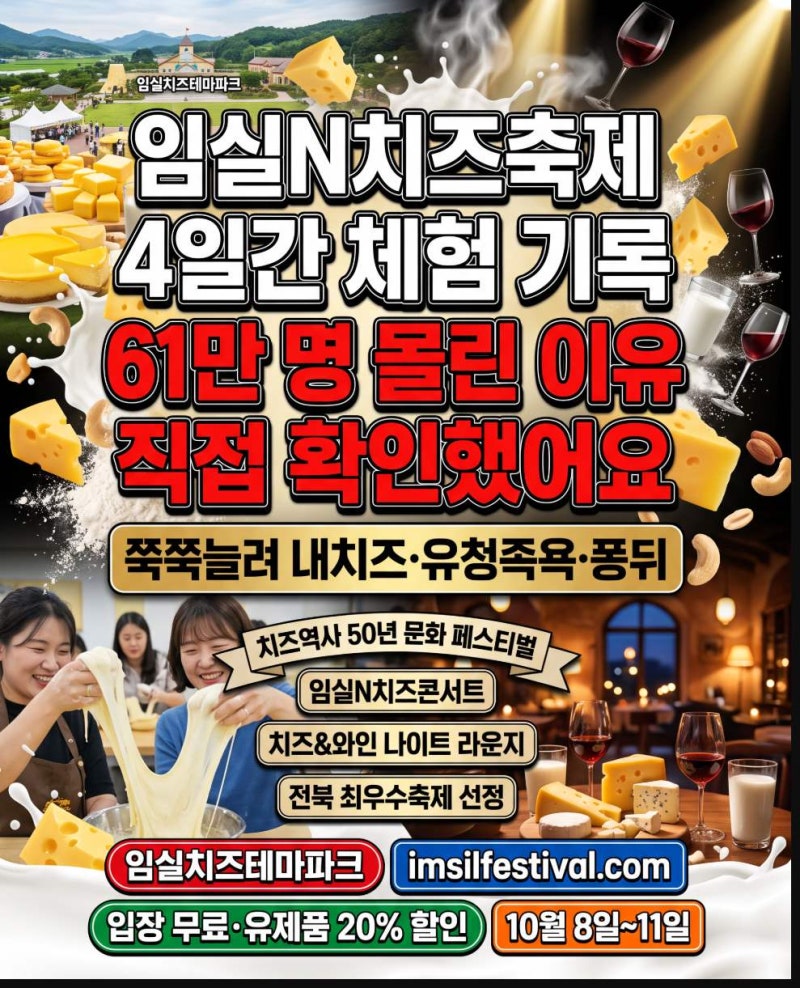 임실N치즈축제 61만 명 몰린 이유, 4일간 체험 직접 살펴본 기록