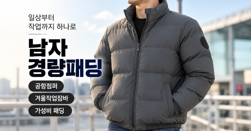 가성비 남자 중경량패딩 | 공항점퍼, 겨울작업잠바 싸게 사는 법