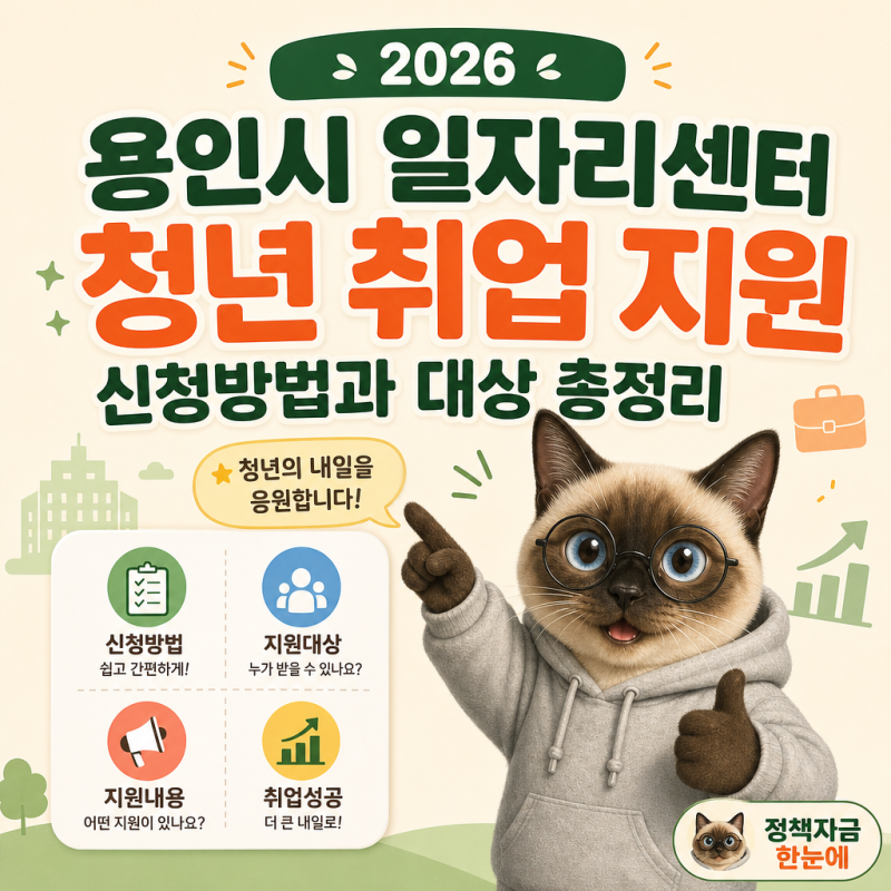 2026 용인시 일자리센터 청년 취업 지원 신청방법과 대상 총정리