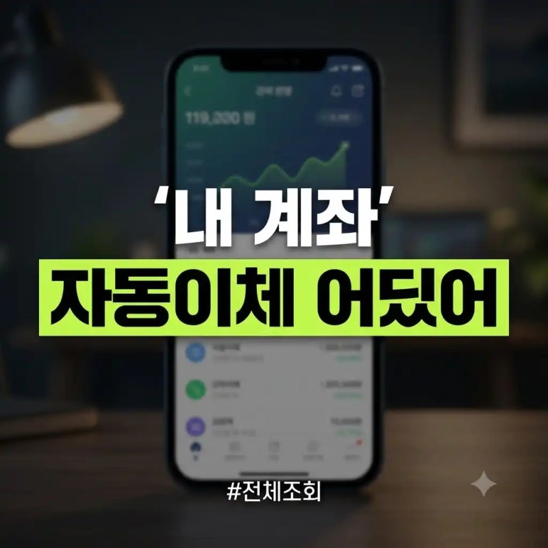 자동이체 확인하는 법 어디서 빠져나가는지 조회하는 방법