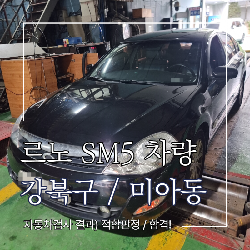 [강북구 미아동] 르노 SM5 차량 자동차검사대행으로 적합판정 합격! / 종합검사진행