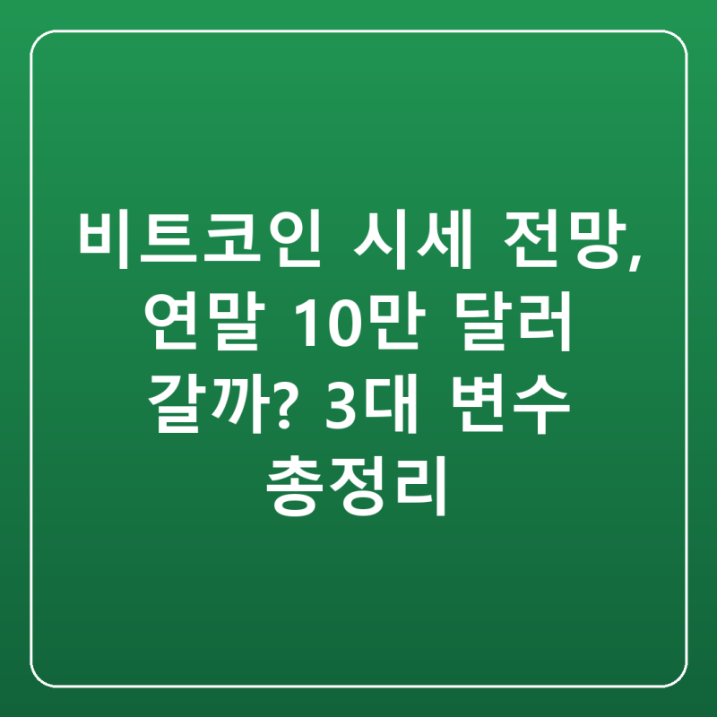 비트코인 시세 전망, 연말 10만 달러 갈까? 3대 변수 총정리