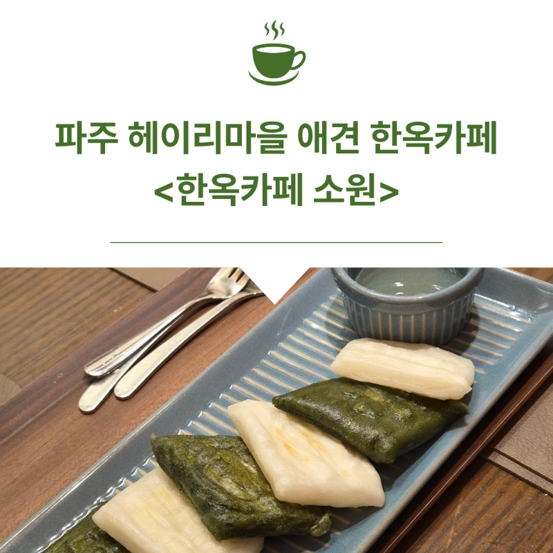 파주 헤이리마을 한옥카페 소원｜애견동반 가능한 한옥카페