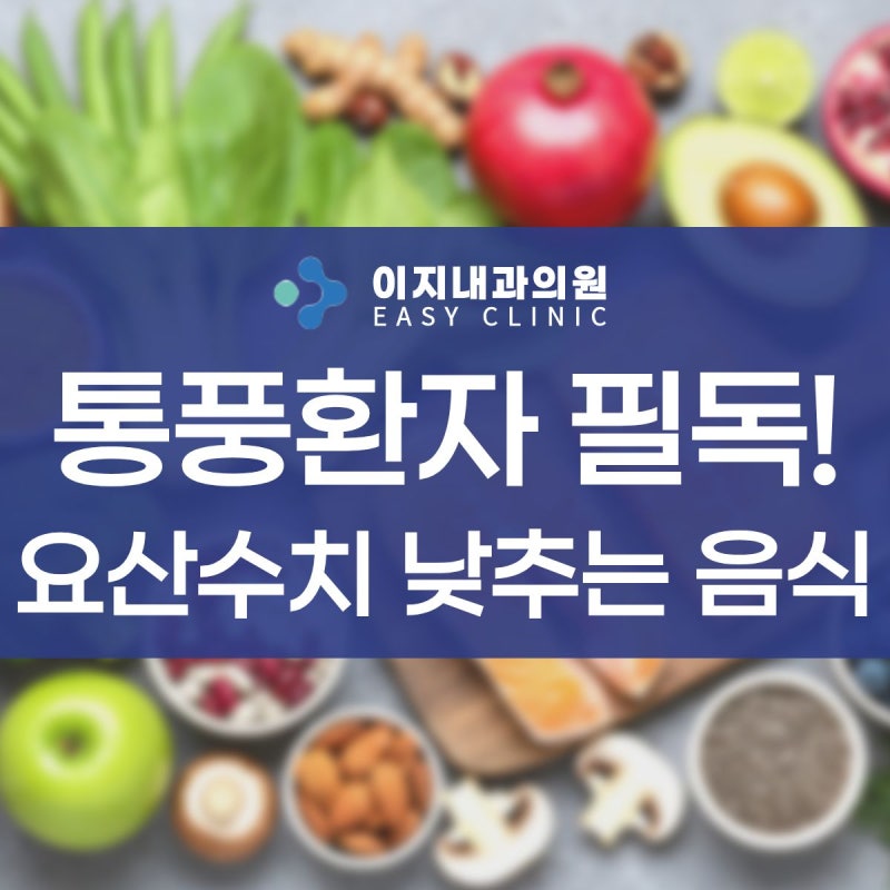 통풍 환자가 알아야 하는 요산수치 낮추는 음식
