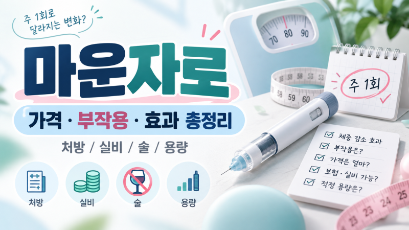마운자로 가격부터 부작용·처방·효과·실비·술·용량까지 알아봤어요