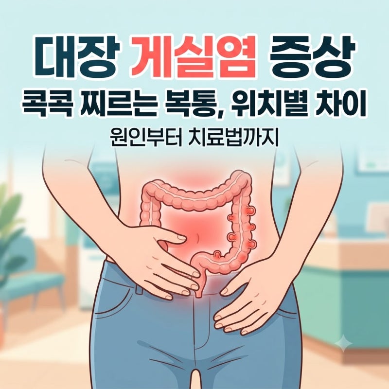 대장 게실염 증상과 통증 위치는? 원인부터 입원 치료, 수술, 피해야 할 음식 총정리
