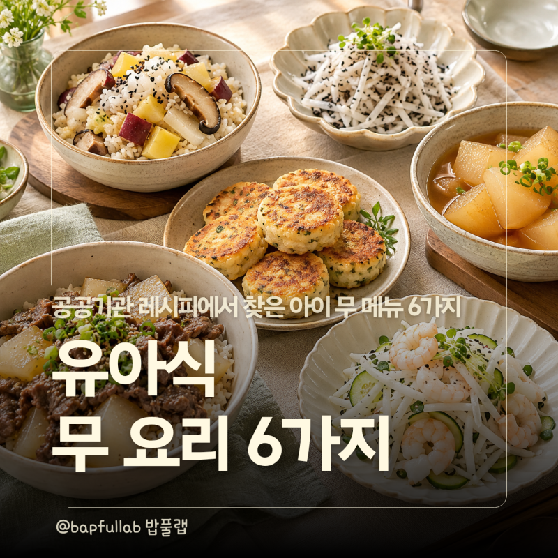 유아식 무요리 뭐 해줄까? 공공기관 식단에서 고른 아이 무메뉴 6가지
