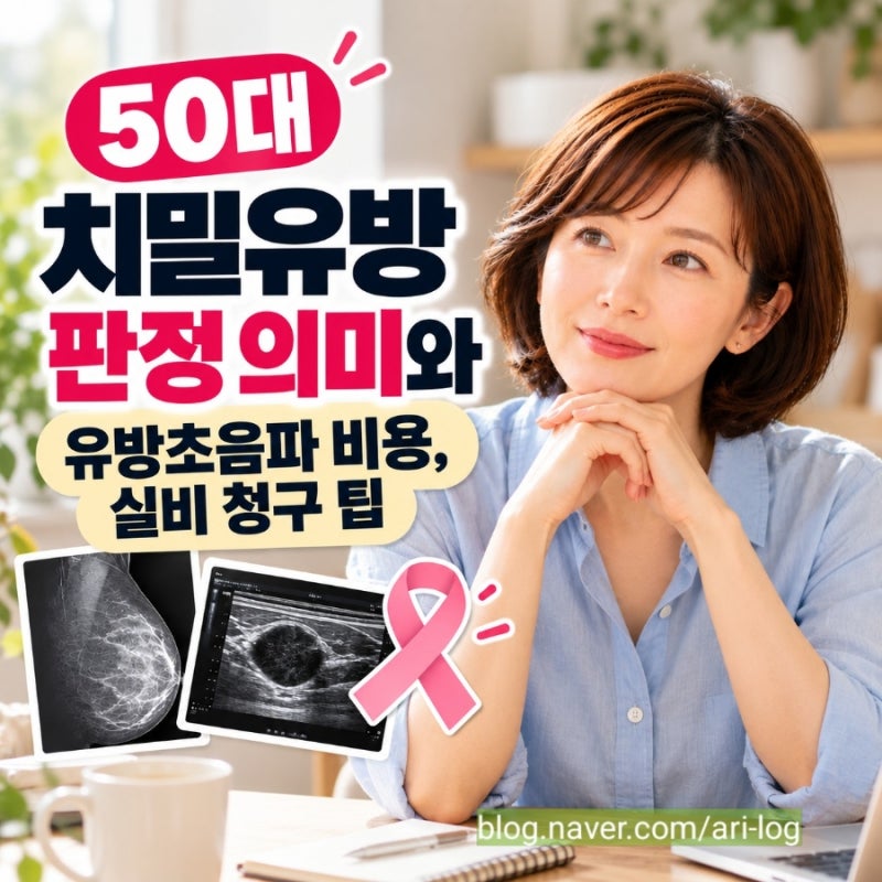 50대 치밀유방 판정 의미, 유방초음파 비용과 실비 청구 알아보기