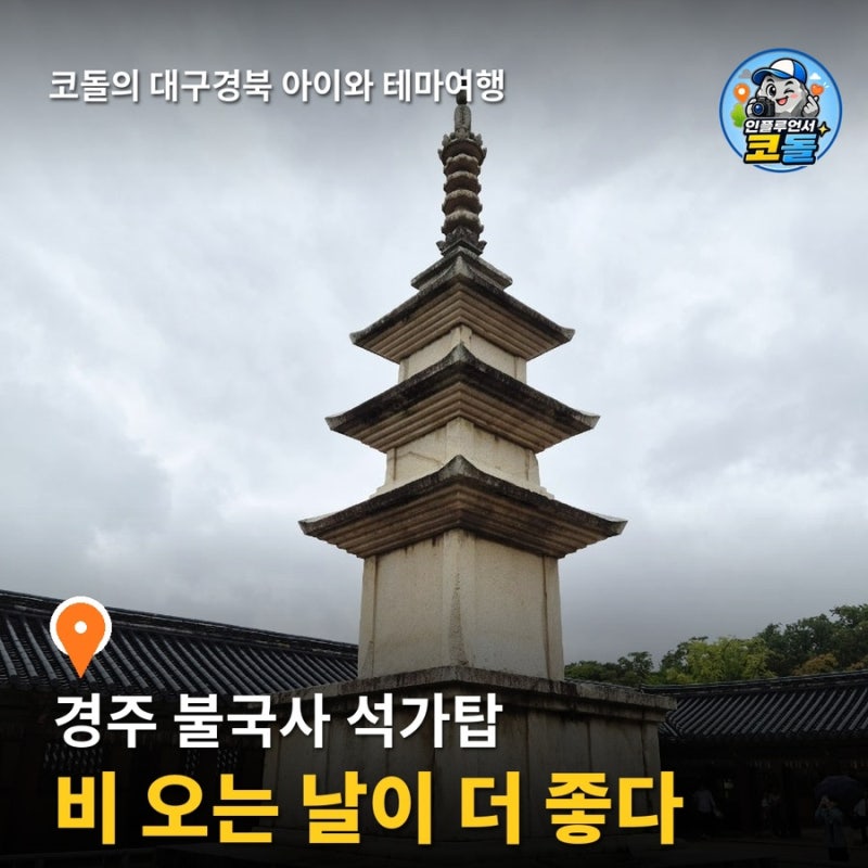 경주 불국사 석가탑 다보탑 무료입장 주차 | 경주 아이와 가볼만한곳 청운교 백운교 소원 돌....