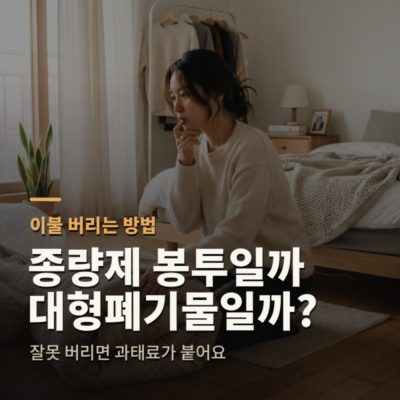 이불 버리는 방법, 종량제 봉투일까 대형폐기물일까?
