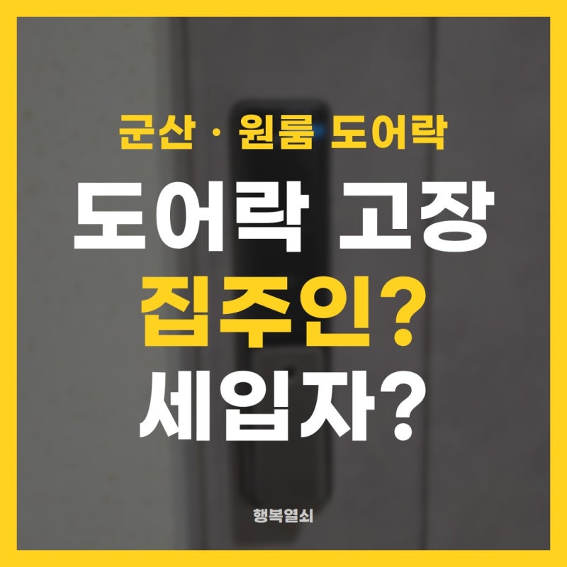 도어락 고장, 집주인이 고쳐요 세입자가 고쳐요? (군산 원룸 도어락)