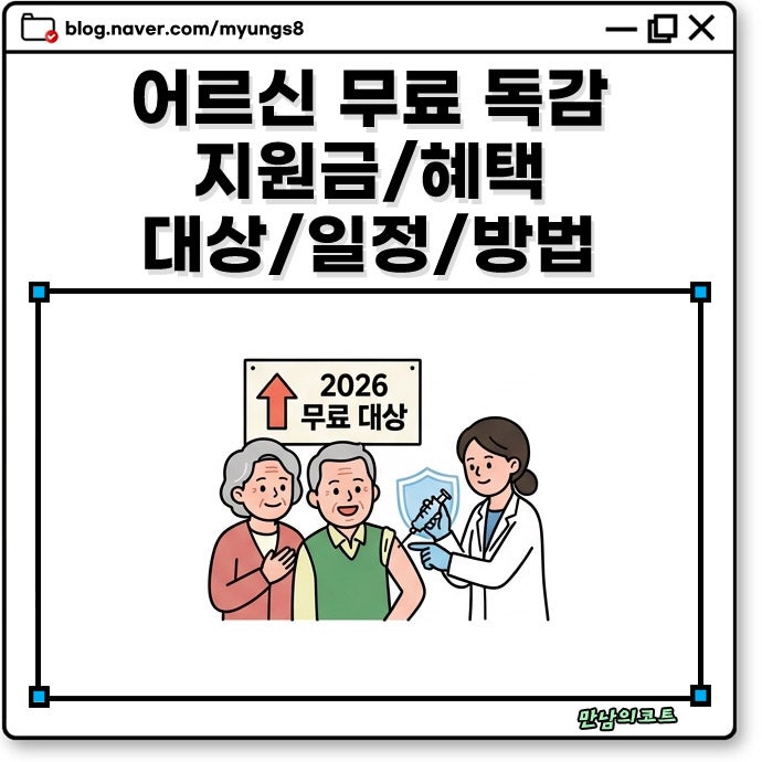 어르신 노인 독감 무료 예방 접종 대상 시기 및 지역별 의료비 지원금 일정 요약