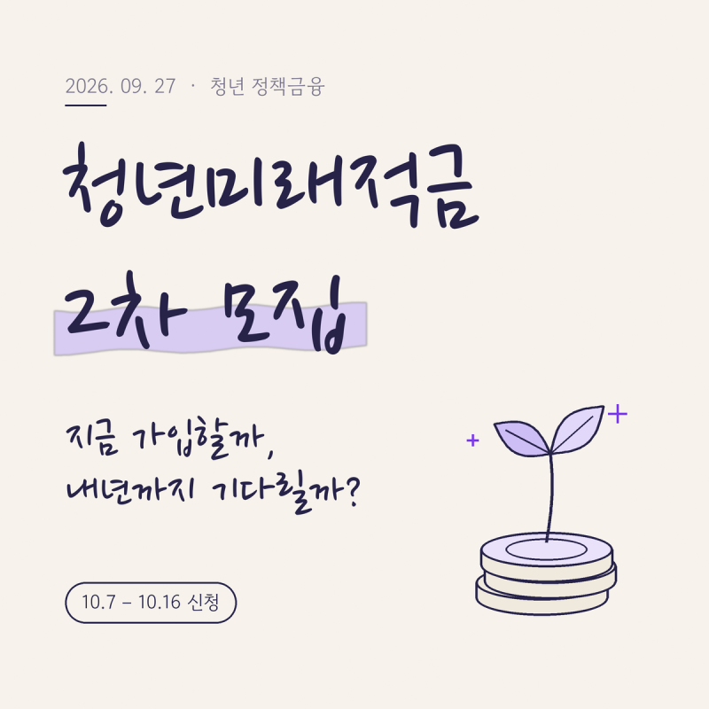 청년미래적금 2차 모집 총정리지금 가입 vs 내년까지 대기, 유형별 판단 기준 (26.9/26)