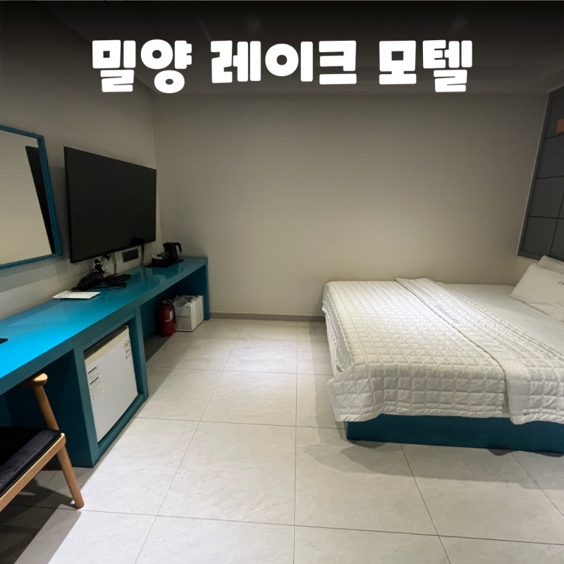 밀양 가성비 숙소 레이크 모텔 NOL특가까지?