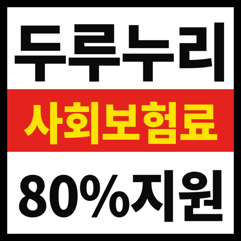 두루누리 사회보험료 지원, 10인 미만 사업장 사장님이라면 놓치지 마세요 (2026년 9월 기준)