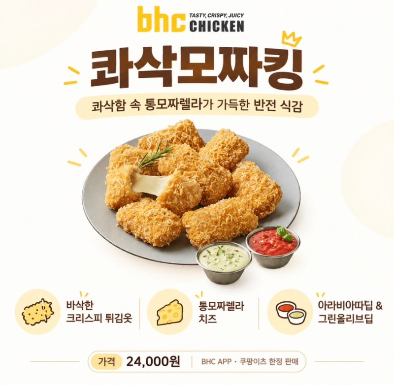 bhc 콰삭모짜킹 신메뉴 후기｜가격부터 맛, 판매처까지 총정리