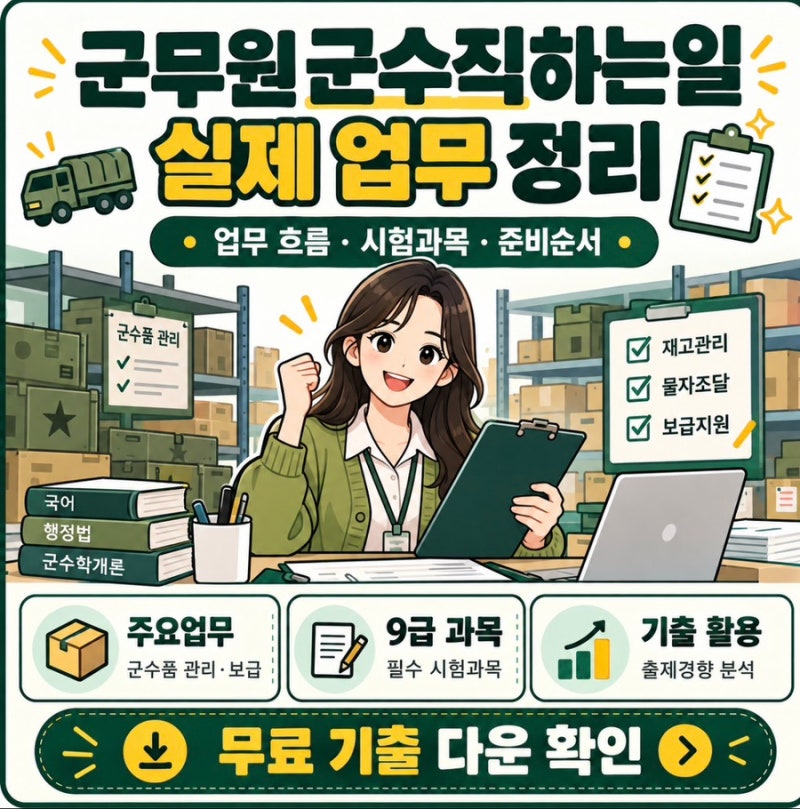 군무원 군수직 하는일 실제 업무 시험과목 정리 무료 기출 다운
