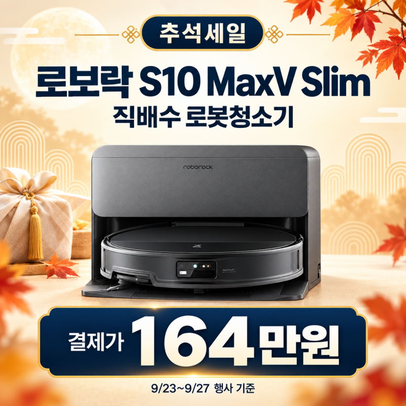 [추석세일 164만원]로보락 S10 MaxV Slim 직배수 로봇청소기 가격 혜택 정리