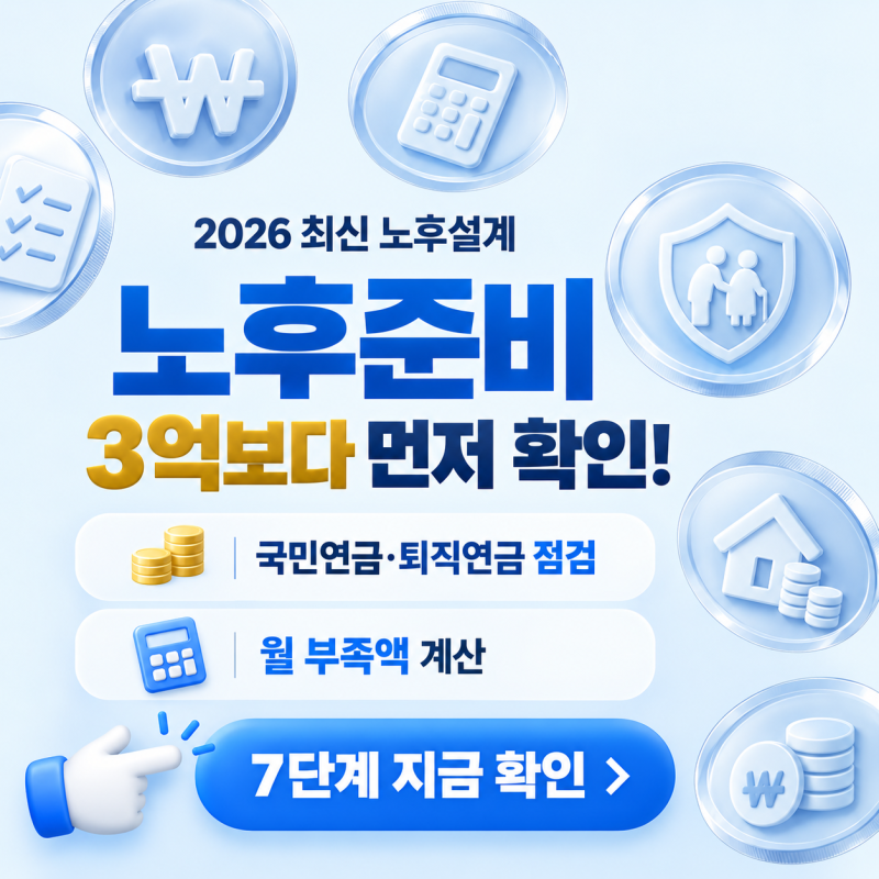 노후준비, 3억보다 먼저 확인할 것? 2026 연금과 월 부족액 계산법