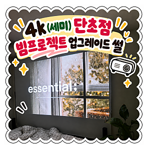 4k 단초점 빔프로젝터 구매후기, 벤큐 TK710sti  (내돈내산 인증, 아직까지 후회는 없다)