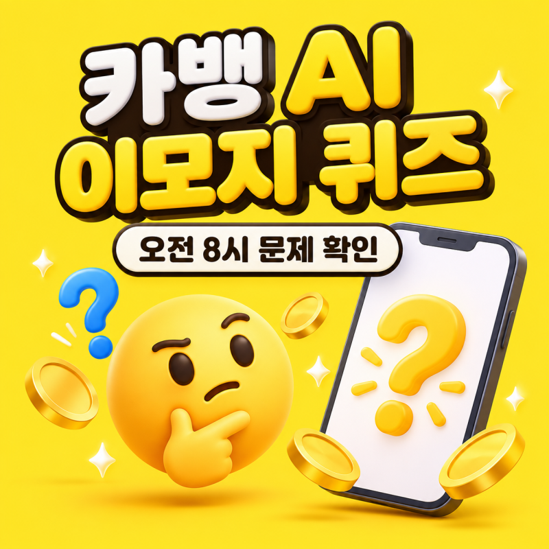 9월 27일 오전 8시 카뱅 AI 이모지 퀴즈 정답은? 초성 ㅇㅅ