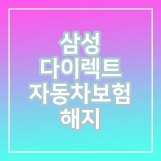 삼성 다이렉트 자동차보험 해지 방법 서류 고객센터 직접 해본 후기