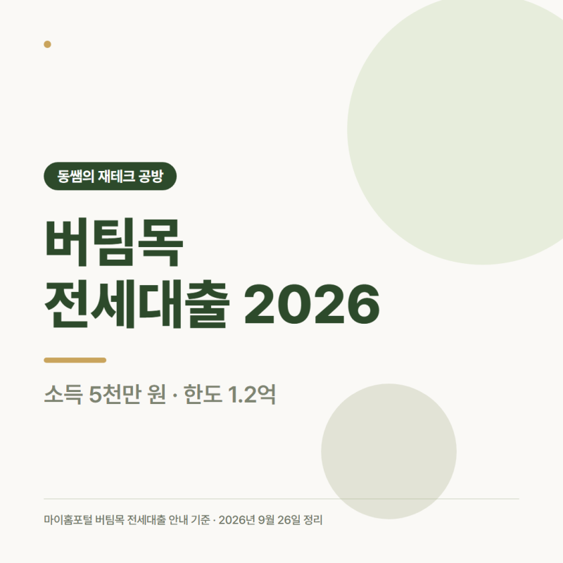 버팀목 전세대출 조건 2026년, 소득 5천만 원과 한도