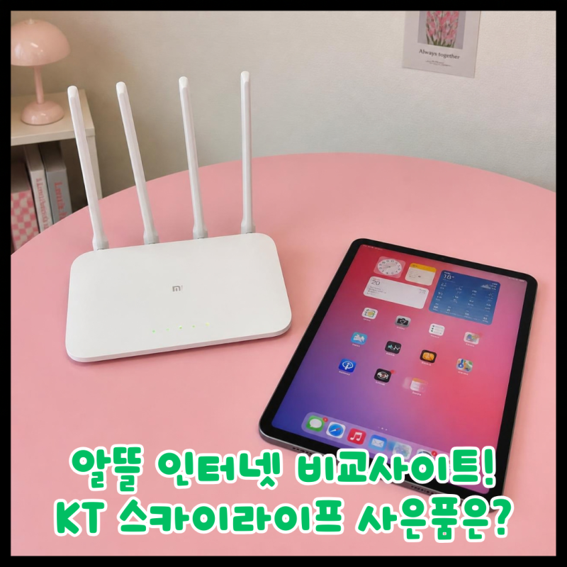 알뜰 KT 스카이라이프 인터넷 신규 가입 혜택! 비교사이트 종류 설치 꿀팁