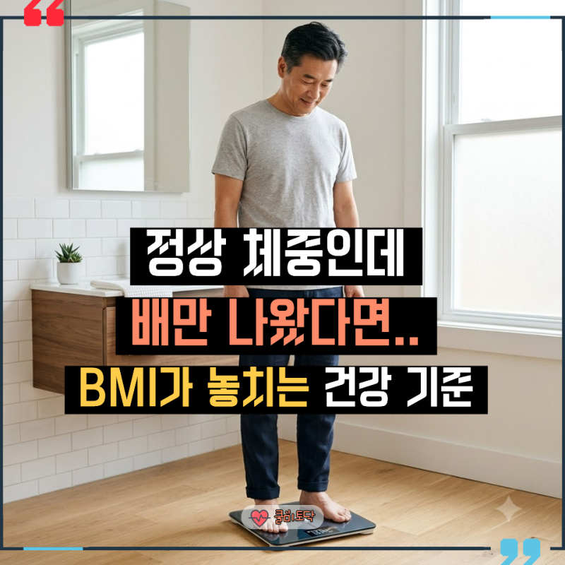 “정상 체중인데도 배만 나왔다면…” BMI계산하기만 믿으면 놓치는 건강 기준