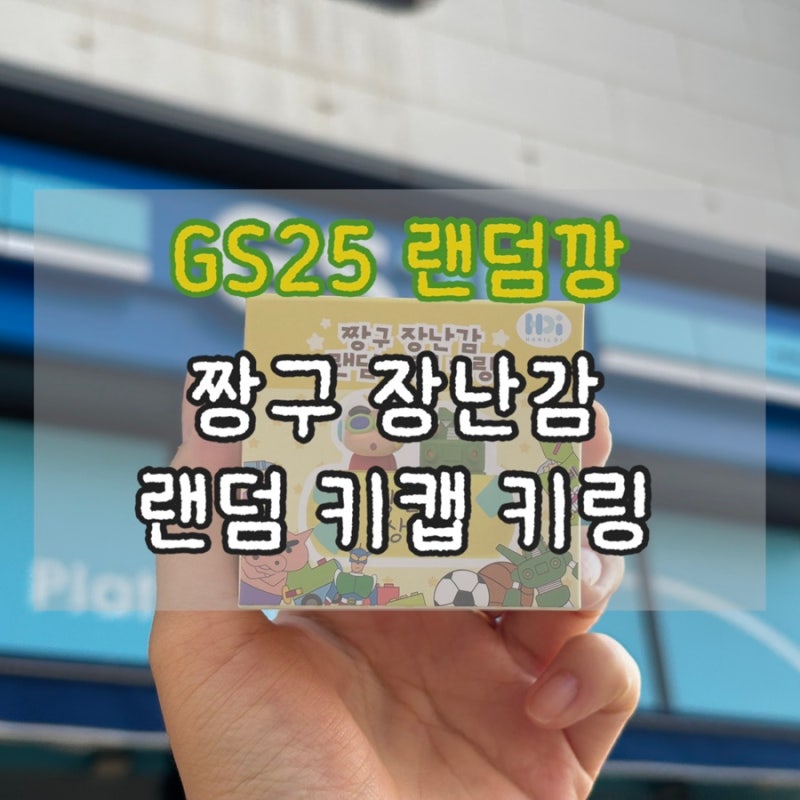 [짱구 장난감 랜덤 키캡 키링] gs25 짱구 키캡 랜덤깡 | gs신상 실물 후기, 가격, 히든 정보, 키....