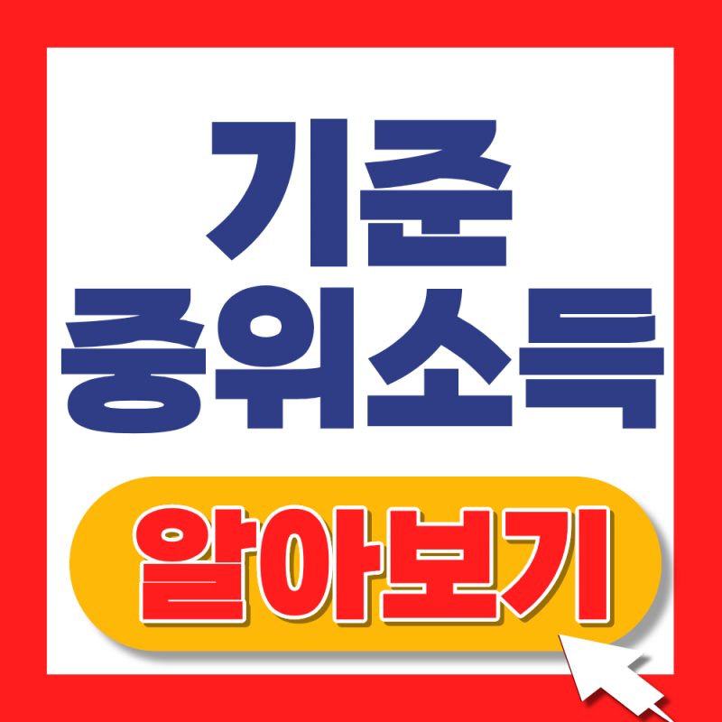 2026 기준 중위소득 50%,100%,150% 알아보기