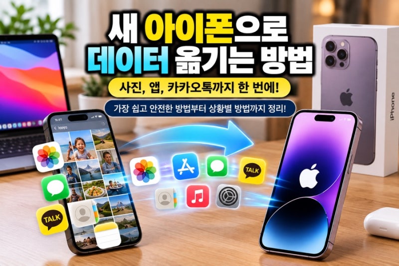 새 아이폰으로 데이터 옮기는 방법, 사진·앱·카카오톡까지 한 번에 정리
