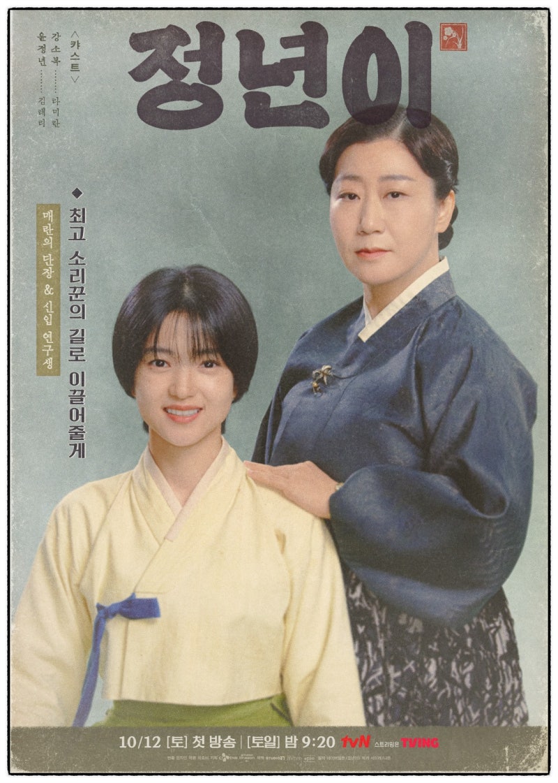 Kim Tae-ri's Drama 'Jeongnyeon' Achieves 16.5% Ratings with 1950s Female Gukgeuk Theme