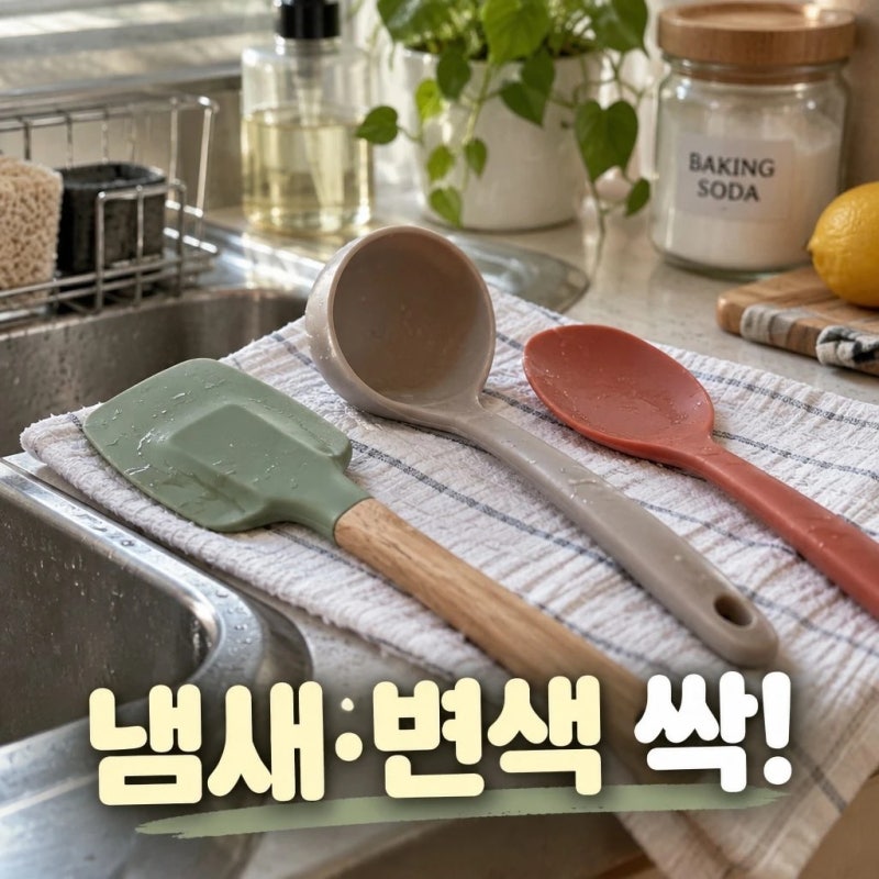 실리콘 조리도구 오래 쓰는 법 냄새와 변색 관리