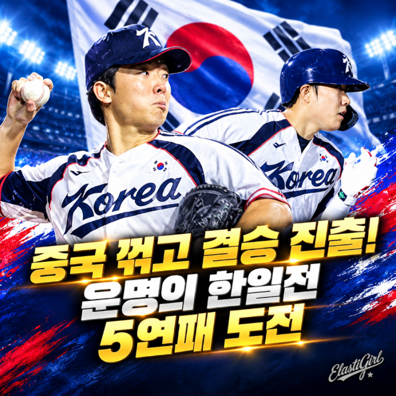 [2026 아시안게임 야구] 중국 꺾고 결승 진출! 운명의 한일전 5연패 도전 (최민석·박준순 활약)