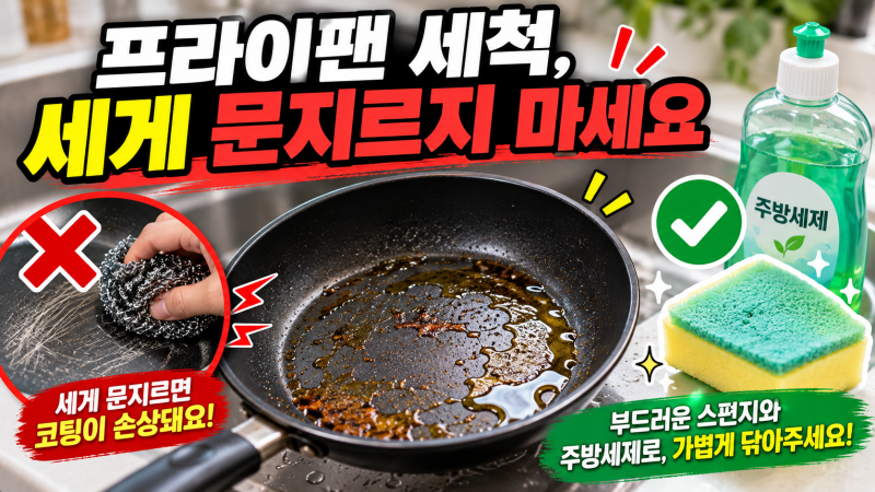 프라이팬 세척 방법｜코팅 손상 없이 기름때 제거