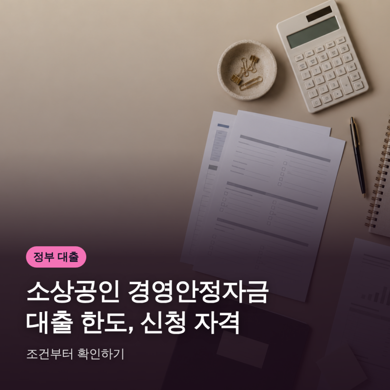 소상공인 경영안정자금 대출 한도, 신청 자격 조건부터 확인하기