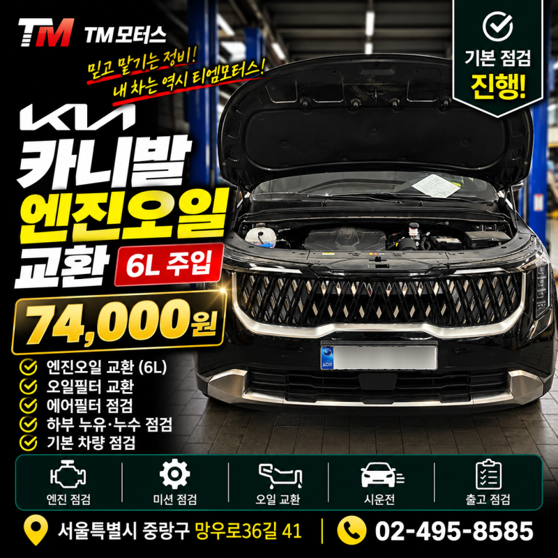 중랑구 카센터 카니발 엔진오일 교환｜6L 주입 정비비용 74,000원